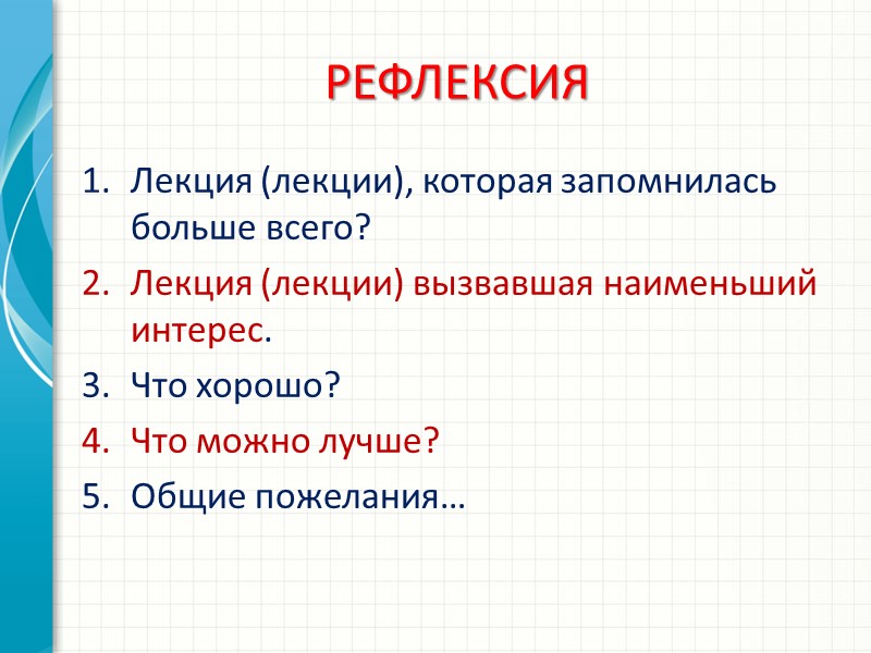 РЕФЛЕКСИЯ Лекция (лекции), которая запомнилась больше всего? Лекция (лекции) вызвавшая наименьший интерес. Что хорошо?
